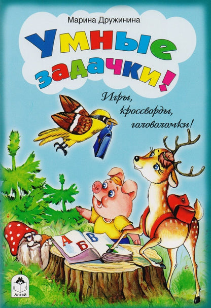 Обложка книги "Марина Дружинина: Умные задачки!"