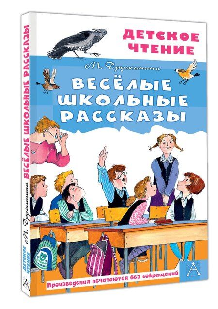 Фотография книги "Марина Дружинина: Весёлые школьные рассказы"