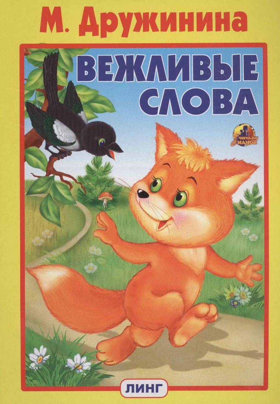 Обложка книги "Марина Дружинина: ВЕЖЛИВЫЕ СЛОВА"