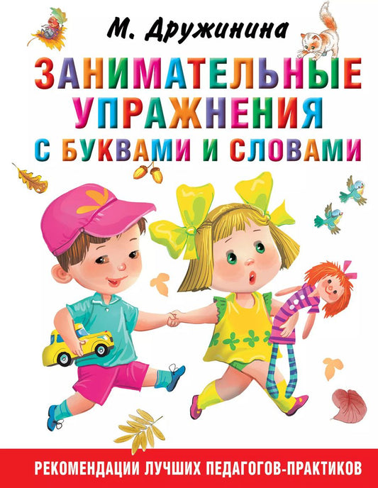 Обложка книги "Марина Дружинина: Занимательные упражнения с буквами и словами"