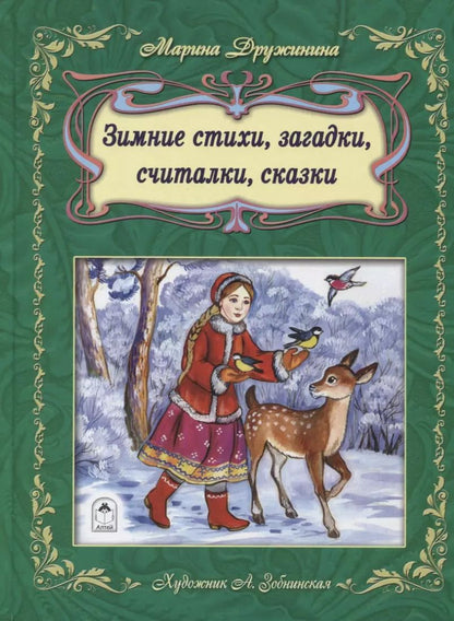 Обложка книги "Марина Дружинина: Зимние стихи загадки считалки сказки (илл. Зобнинской) Дружинина"