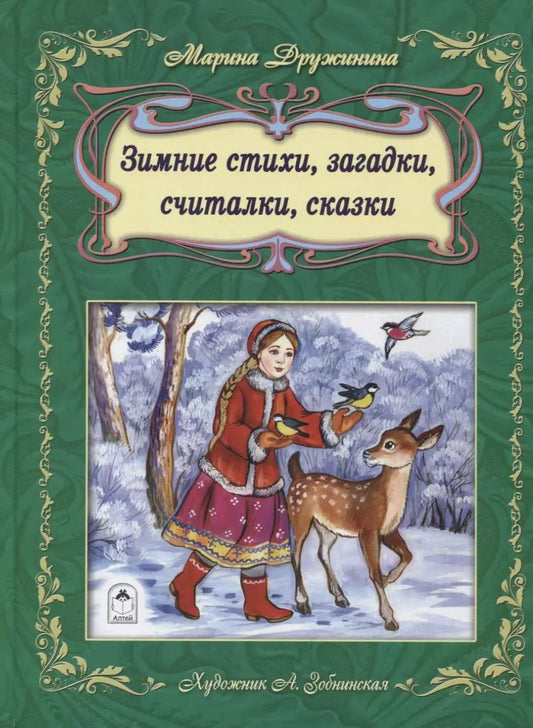 Обложка книги "Марина Дружинина: Зимние стихи загадки считалки сказки (илл. Зобнинской) Дружинина"