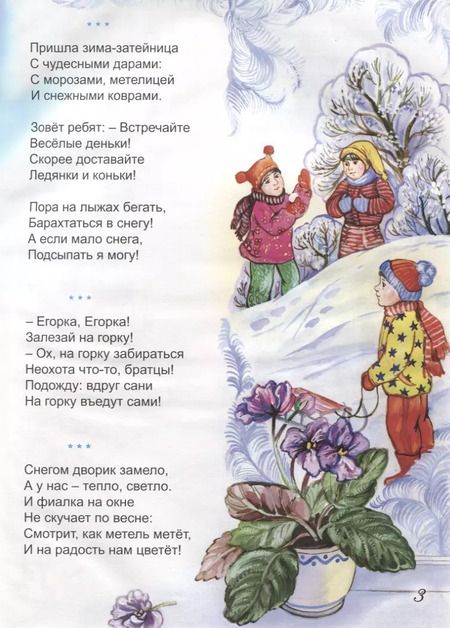 Фотография книги "Марина Дружинина: Зимние стихи загадки считалки сказки (илл. Зобнинской) Дружинина"