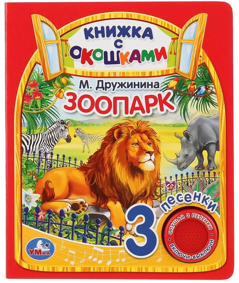 Обложка книги "Марина Дружинина: Зоопарк. Книжка с окошками"