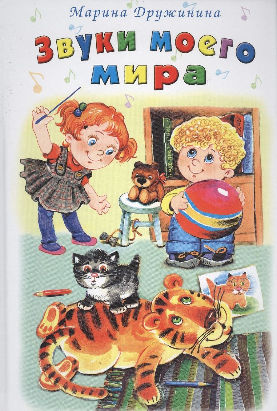 Обложка книги "Марина Дружинина: Звуки моего мира"