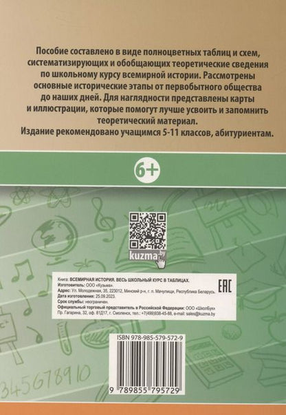 Фотография книги "Марина Дуда: Всемирная история. Весь школьный курс в таблицах.."