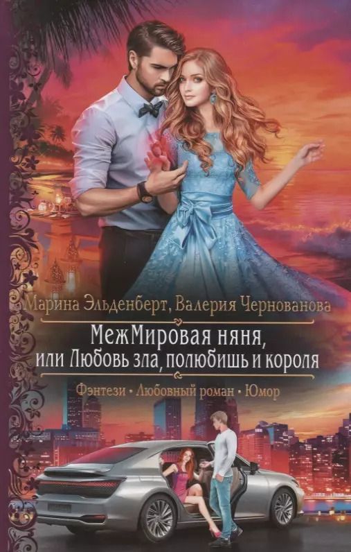 Обложка книги "Марина Эльденберт: МежМировая няня, или Любовь зла, полюбишь и короля"
