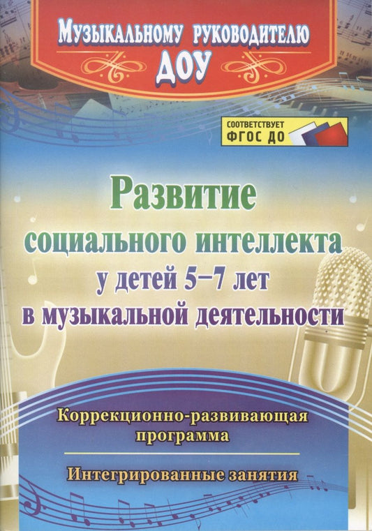 Обложка книги "Марина Федосеева: Развитие социального интеллекта у детей 5-7 лет в музыкальной деятельности. Коррекционно-развивающая программа,интегрированные занятия. ФГОС ДО"