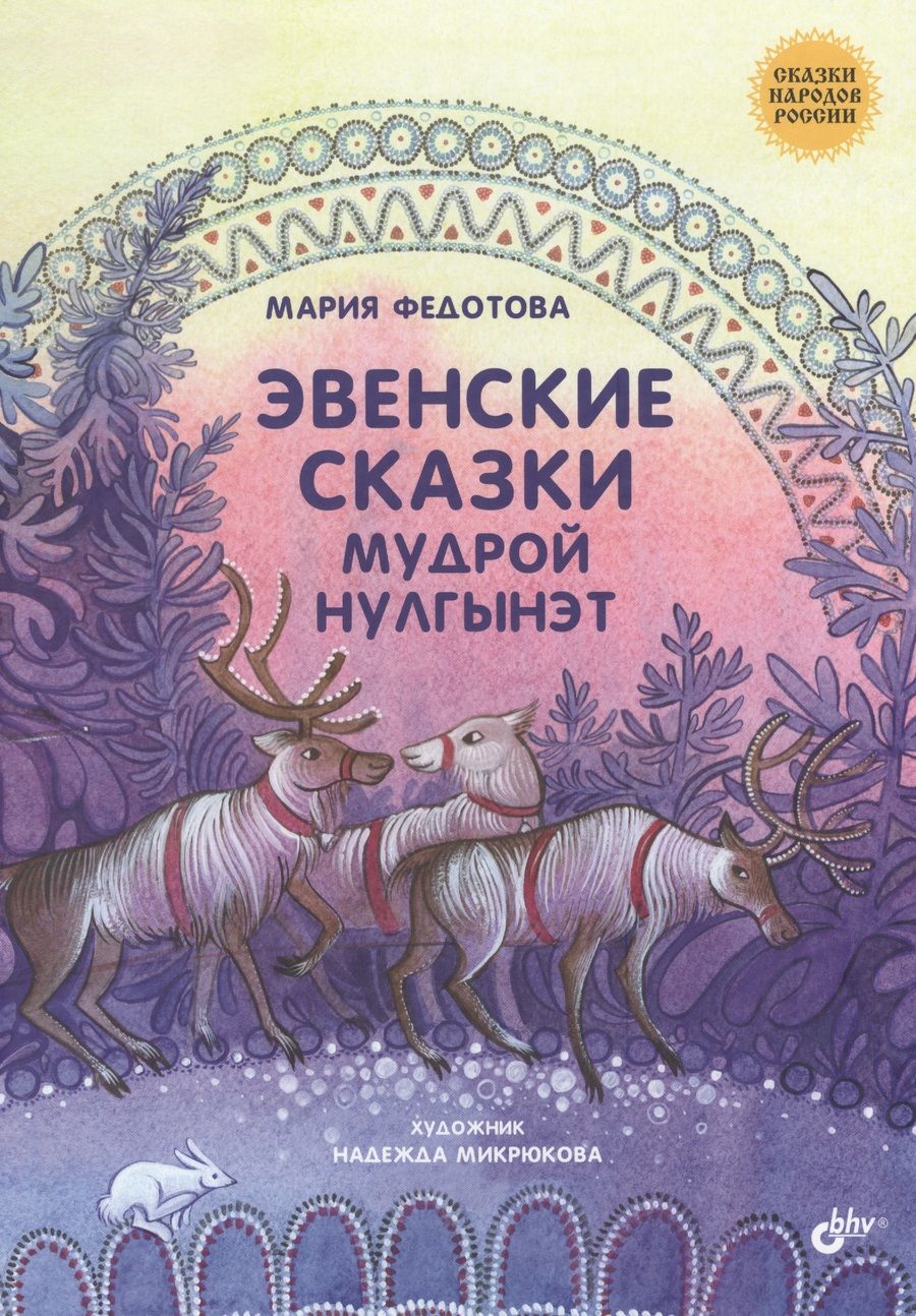 Обложка книги "Марина Федотова: Сказки народов России. Эвенские сказки мудрой Нулгынэт."