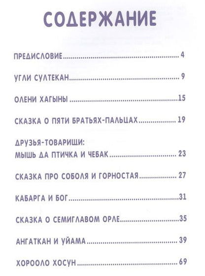 Фотография книги "Марина Федотова: Сказки народов России. Эвенские сказки мудрой Нулгынэт."