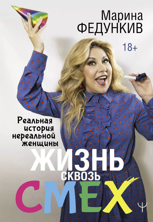 Обложка книги "Марина Федункив: Жизнь сквозь смех. Реальная история нереальной женщины"