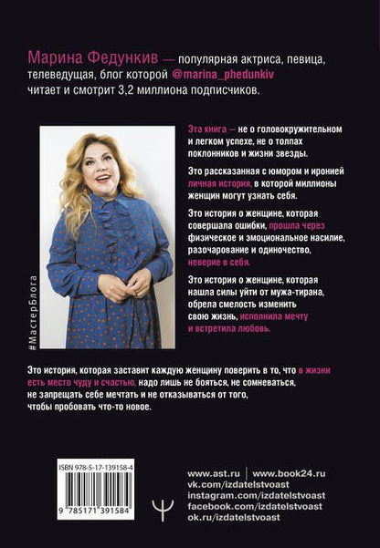 Фотография книги "Марина Федункив: Жизнь сквозь смех. Реальная история нереальной женщины"