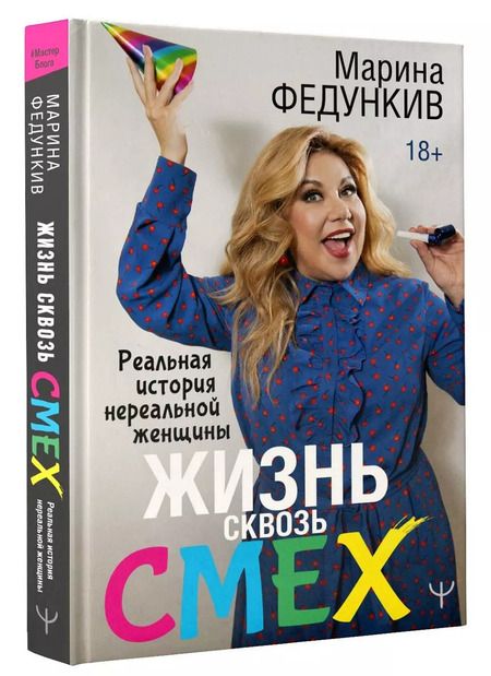 Фотография книги "Марина Федункив: Жизнь сквозь смех. Реальная история нереальной женщины"