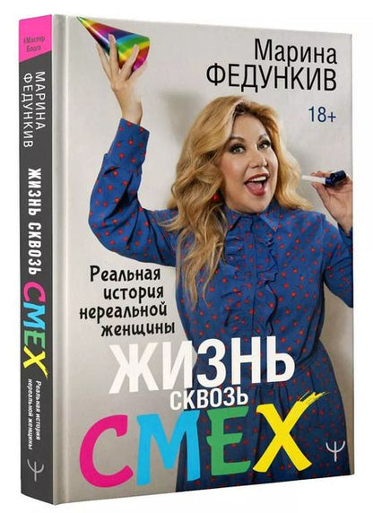 Фотография книги "Марина Федункив: Жизнь сквозь смех. Реальная история нереальной женщины"