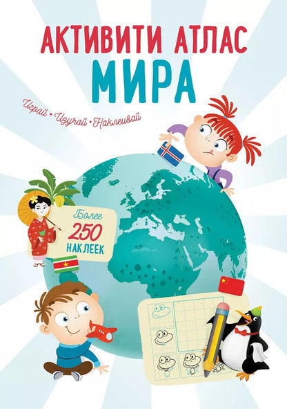 Обложка книги "Марина Гагарина: Активити Атлас. Атлас мира. Более 250 наклеек"