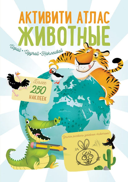 Обложка книги "Марина Гагарина: Активити Атлас. Животные. Более 250 наклеек"