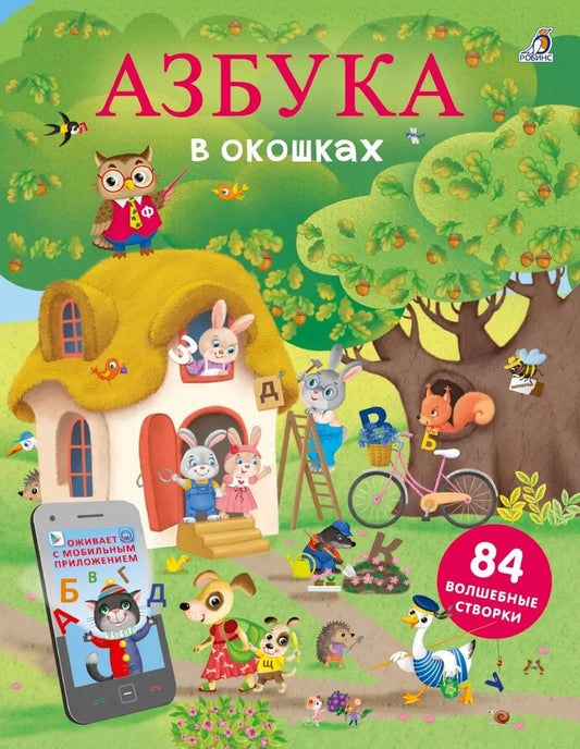 Обложка книги "Марина Гагарина: Азбука в окошках. 84 волшебные створки"
