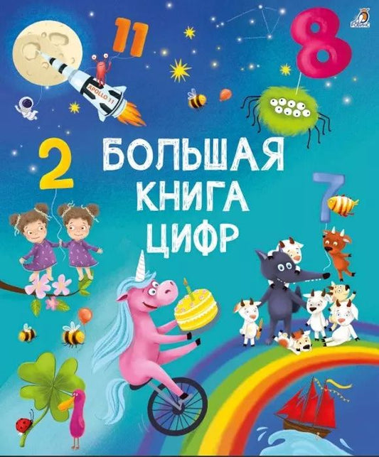 Обложка книги "Марина Гагарина: Большая книга цифр"