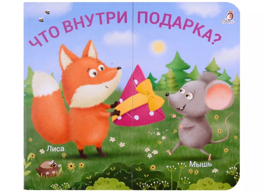 Обложка книги "Марина Гагарина: Книжки-задвижки. Что внутри подарка?"