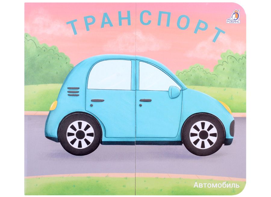 Обложка книги "Марина Гагарина: Книжки-задвижки. Транспорт"