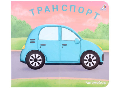 Обложка книги "Марина Гагарина: Книжки-задвижки. Транспорт"