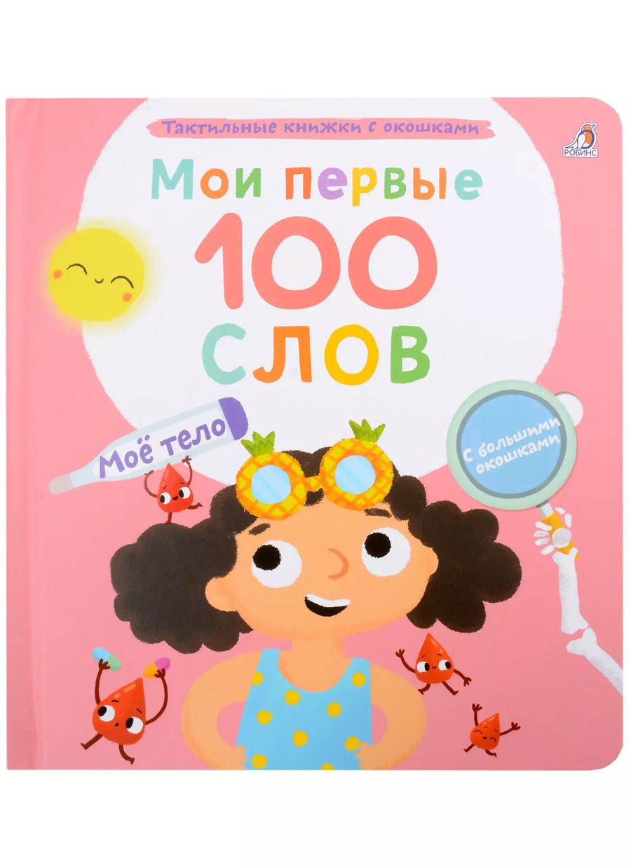 Обложка книги "Марина Гагарина: Мои первые 100 слов с большими окошками. Мое тело"