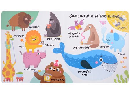 Фотография книги "Марина Гагарина: Мои первые 100 слов с большими окошками. Такие разные животные"