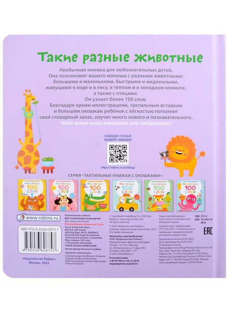 Фотография книги "Марина Гагарина: Мои первые 100 слов с большими окошками. Такие разные животные"