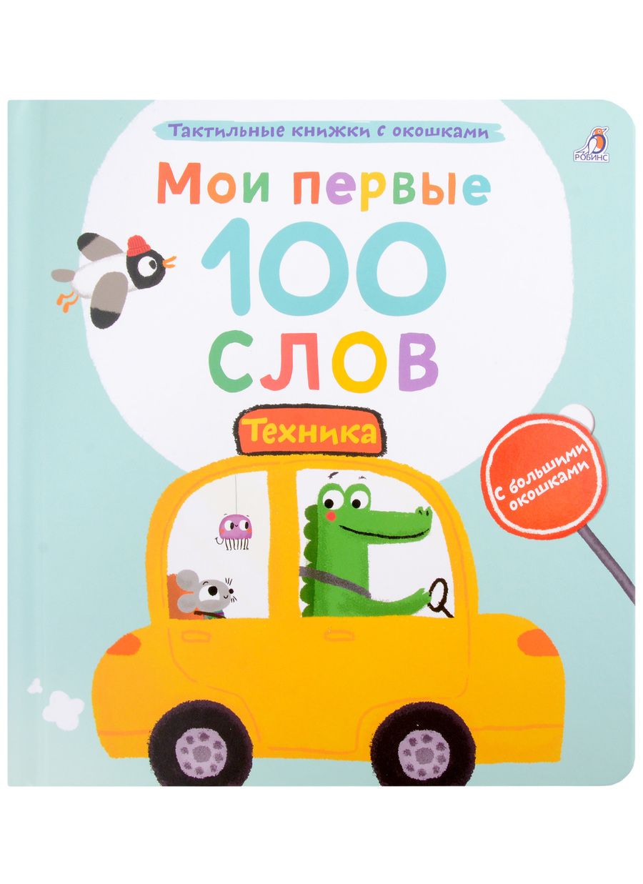 Обложка книги "Марина Гагарина: Мои первые 100 слов с большими окошками. Техника"