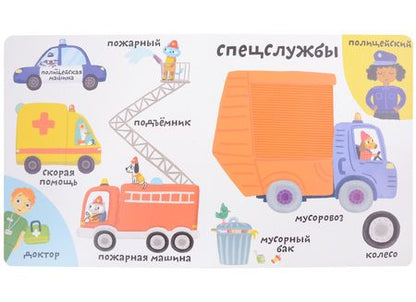 Фотография книги "Марина Гагарина: Мои первые 100 слов с большими окошками. Техника"