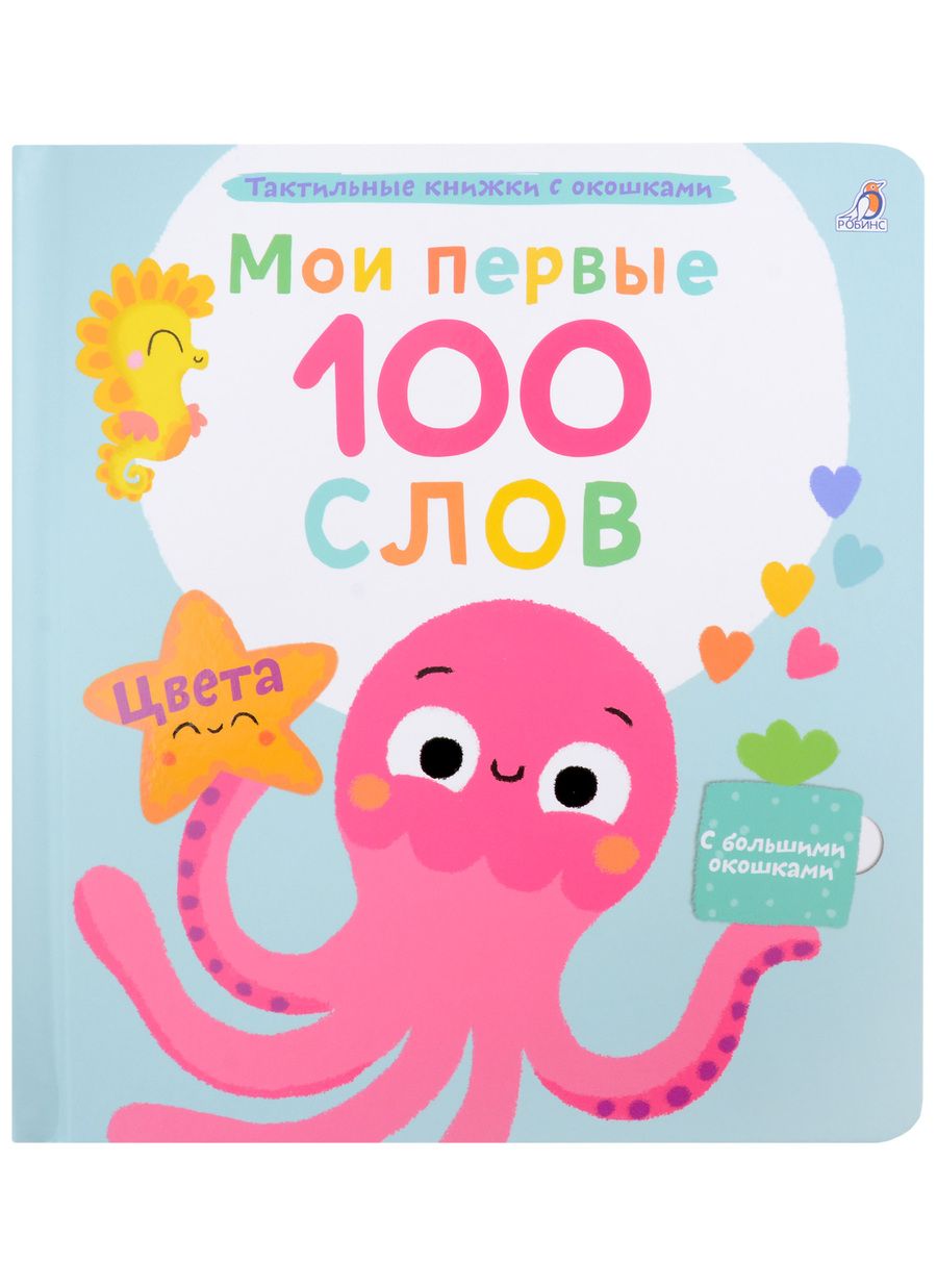 Обложка книги "Марина Гагарина: Мои первые 100 слов с большими окошками. Цвета"