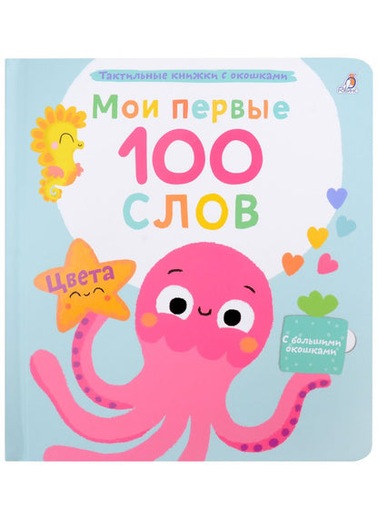 Обложка книги "Марина Гагарина: Мои первые 100 слов с большими окошками. Цвета"