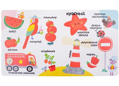 Фотография книги "Марина Гагарина: Мои первые 100 слов с большими окошками. Цвета"