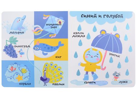 Фотография книги "Марина Гагарина: Мои первые 100 слов с большими окошками. Цвета"