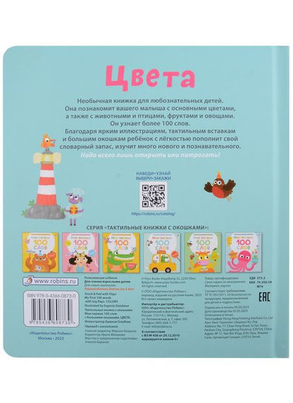 Фотография книги "Марина Гагарина: Мои первые 100 слов с большими окошками. Цвета"