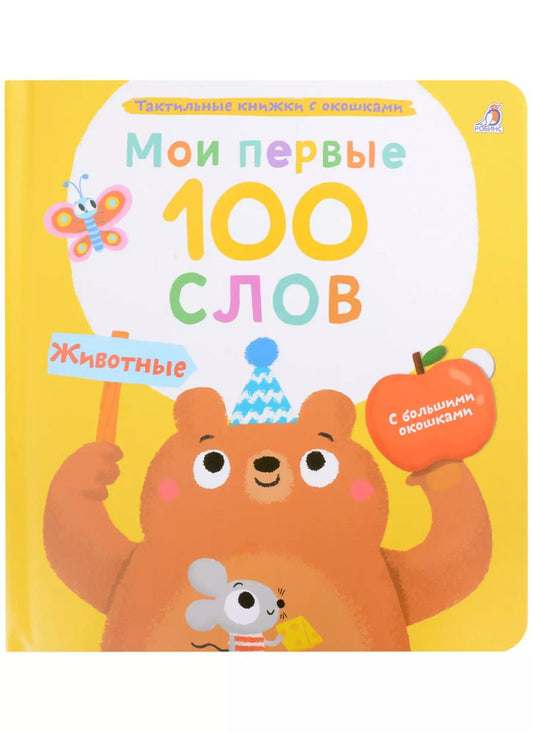 Обложка книги "Марина Гагарина: Мои первые 100 слов с большими окошками. Животные"