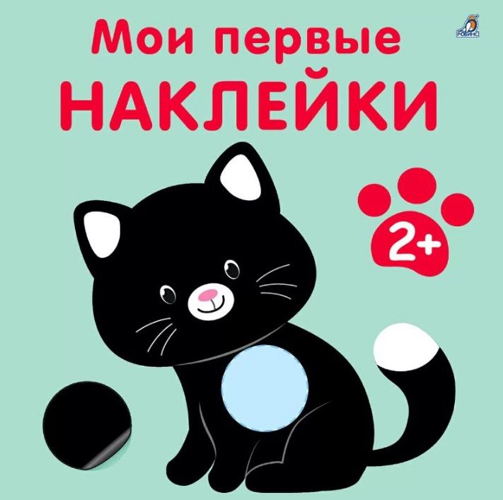 Обложка книги "Марина Гагарина: Мои первые наклейки 2+"
