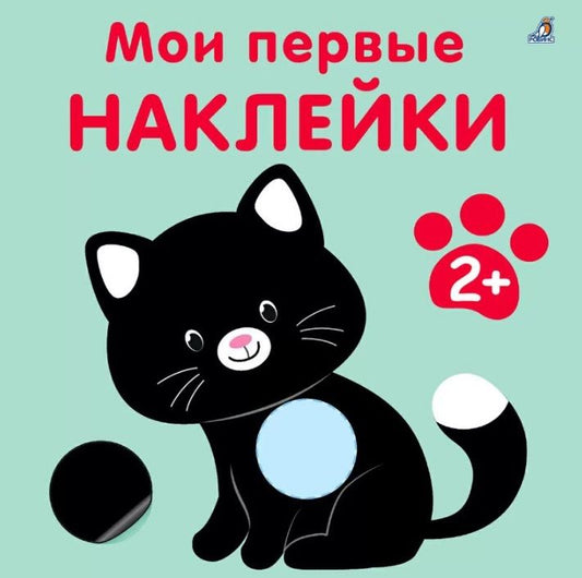 Обложка книги "Марина Гагарина: Мои первые наклейки 2+"