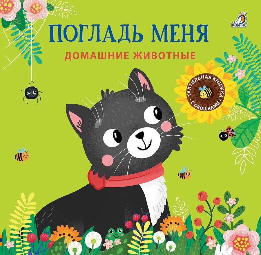 Обложка книги "Марина Гагарина: Погладь меня. Домашние животные"