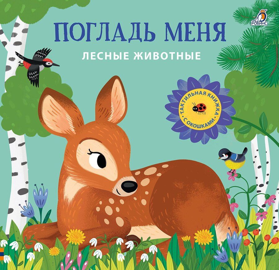 Обложка книги "Марина Гагарина: Погладь меня. Лесные животные"