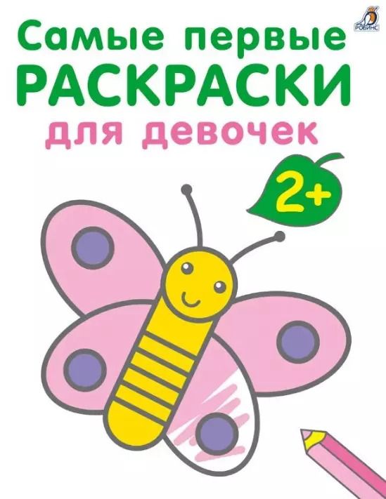Обложка книги "Марина Гагарина: Самые первые раскраски. Для девочек. 2+"