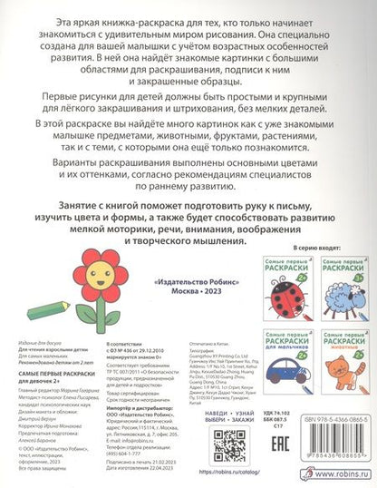 Фотография книги "Марина Гагарина: Самые первые раскраски. Для девочек. 2+"