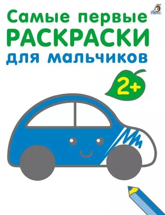 Обложка книги "Марина Гагарина: Самые первые раскраски. Для мальчиков. 2+"