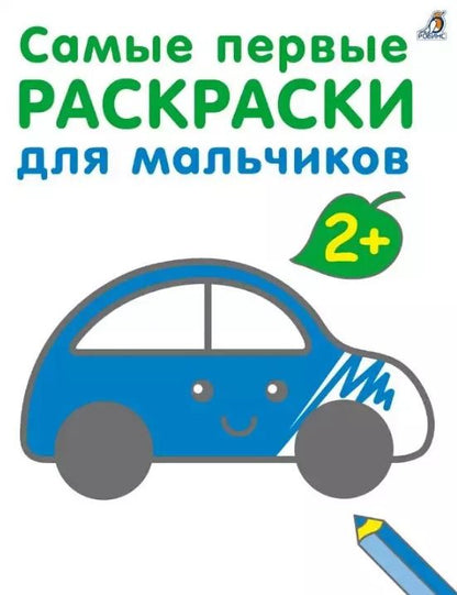 Обложка книги "Марина Гагарина: Самые первые раскраски. Для мальчиков. 2+"