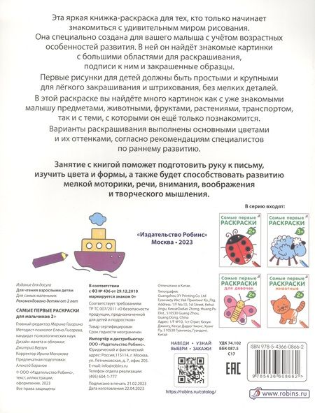 Фотография книги "Марина Гагарина: Самые первые раскраски. Для мальчиков. 2+"