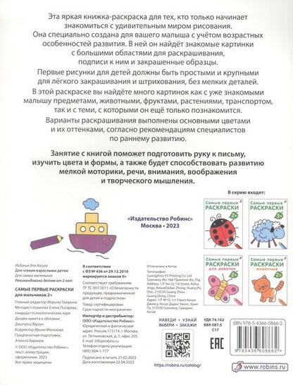 Фотография книги "Марина Гагарина: Самые первые раскраски. Для мальчиков. 2+"