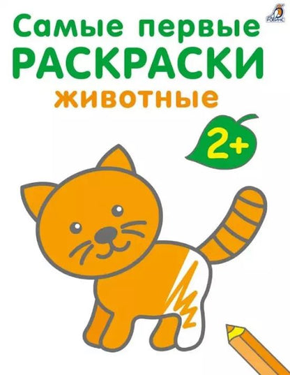 Обложка книги "Марина Гагарина: Самые первые раскраски. Животные.  2+"