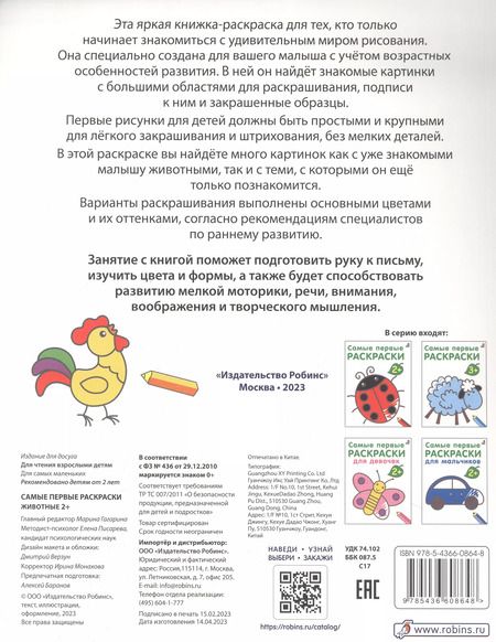 Фотография книги "Марина Гагарина: Самые первые раскраски. Животные.  2+"