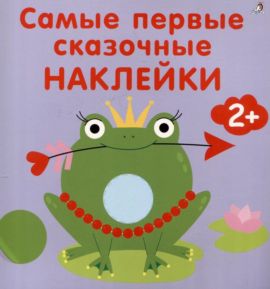 Обложка книги "Марина Гагарина: Самые первые сказочные наклейки 2+"