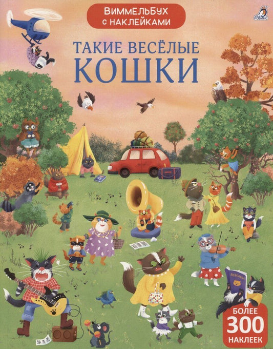 Обложка книги "Марина Гагарина: Виммельбух с наклейками. Такие весёлые кошки"